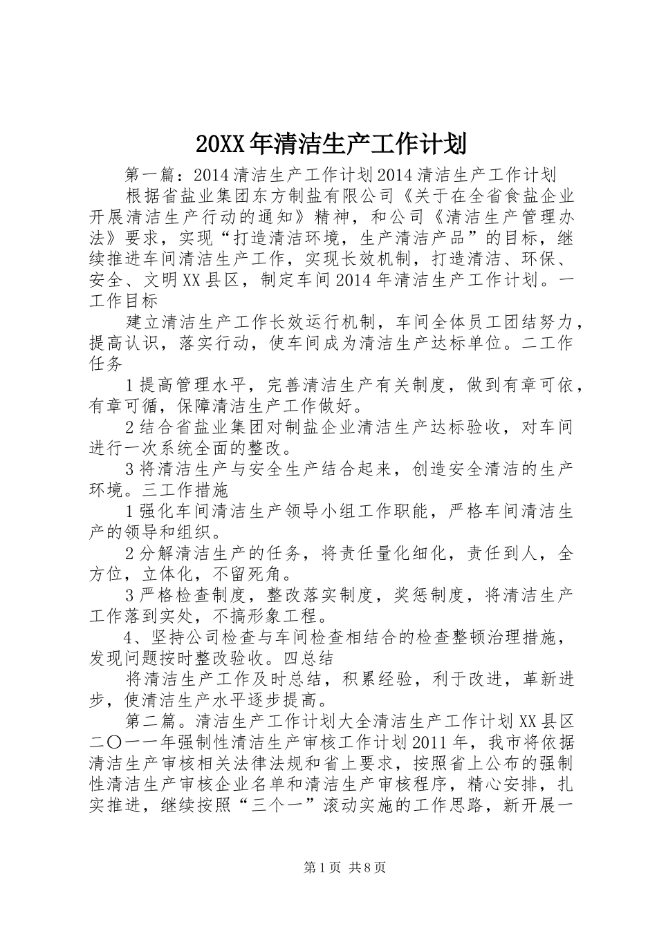 20XX年清洁生产工作计划_第1页