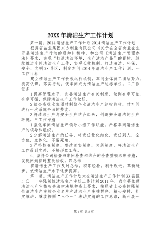 20XX年清洁生产工作计划