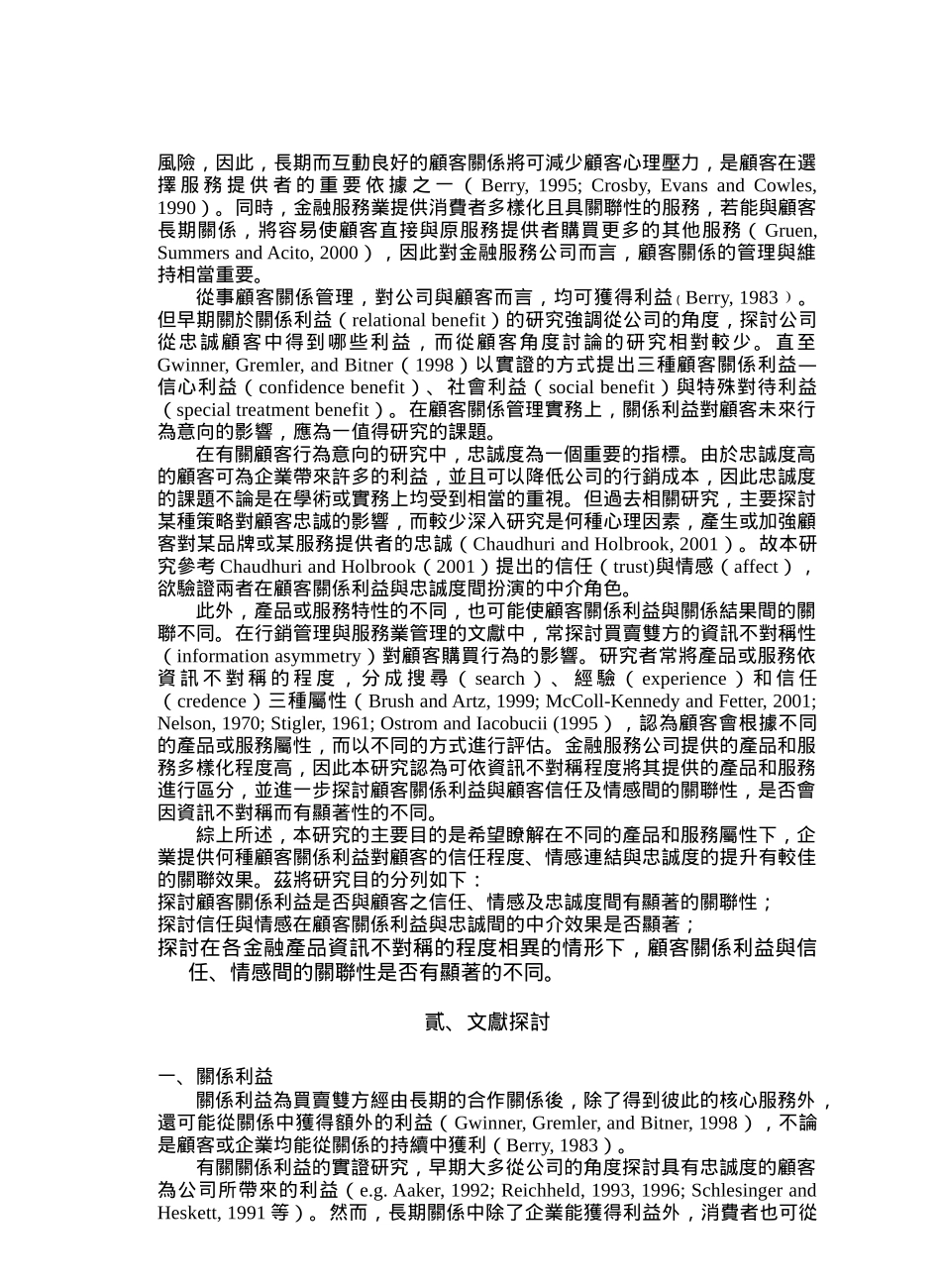 金融服务业顾客关系利益与忠诚度之探讨_第2页