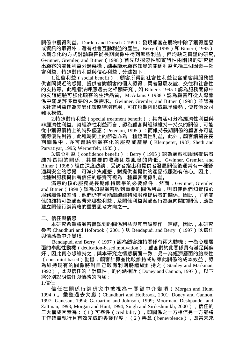 金融服务业顾客关系利益与忠诚度之探讨_第3页