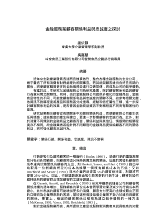 金融服务业顾客关系利益与忠诚度之探讨
