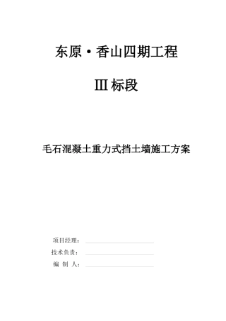 毛石砼挡墙施工方案