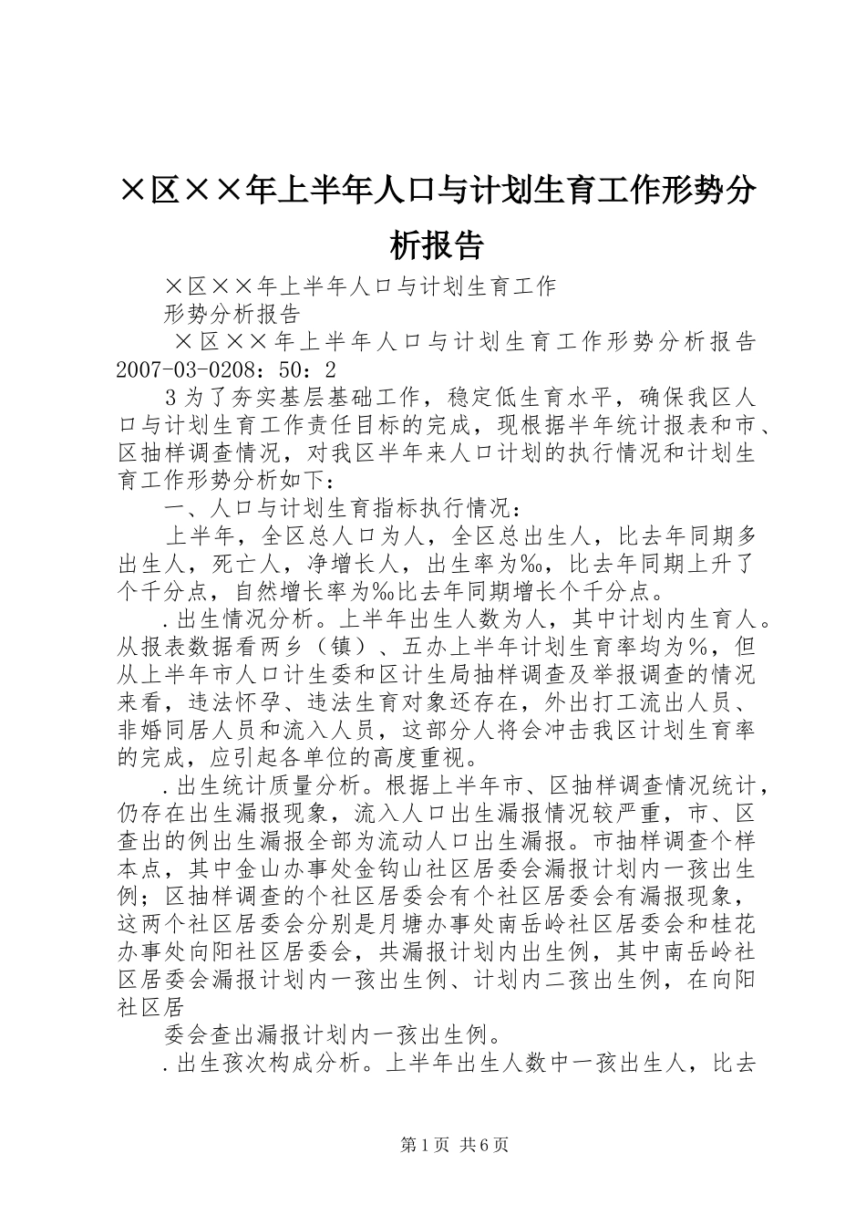 ×区××年上半年人口与计划生育工作形势分析报告_第1页