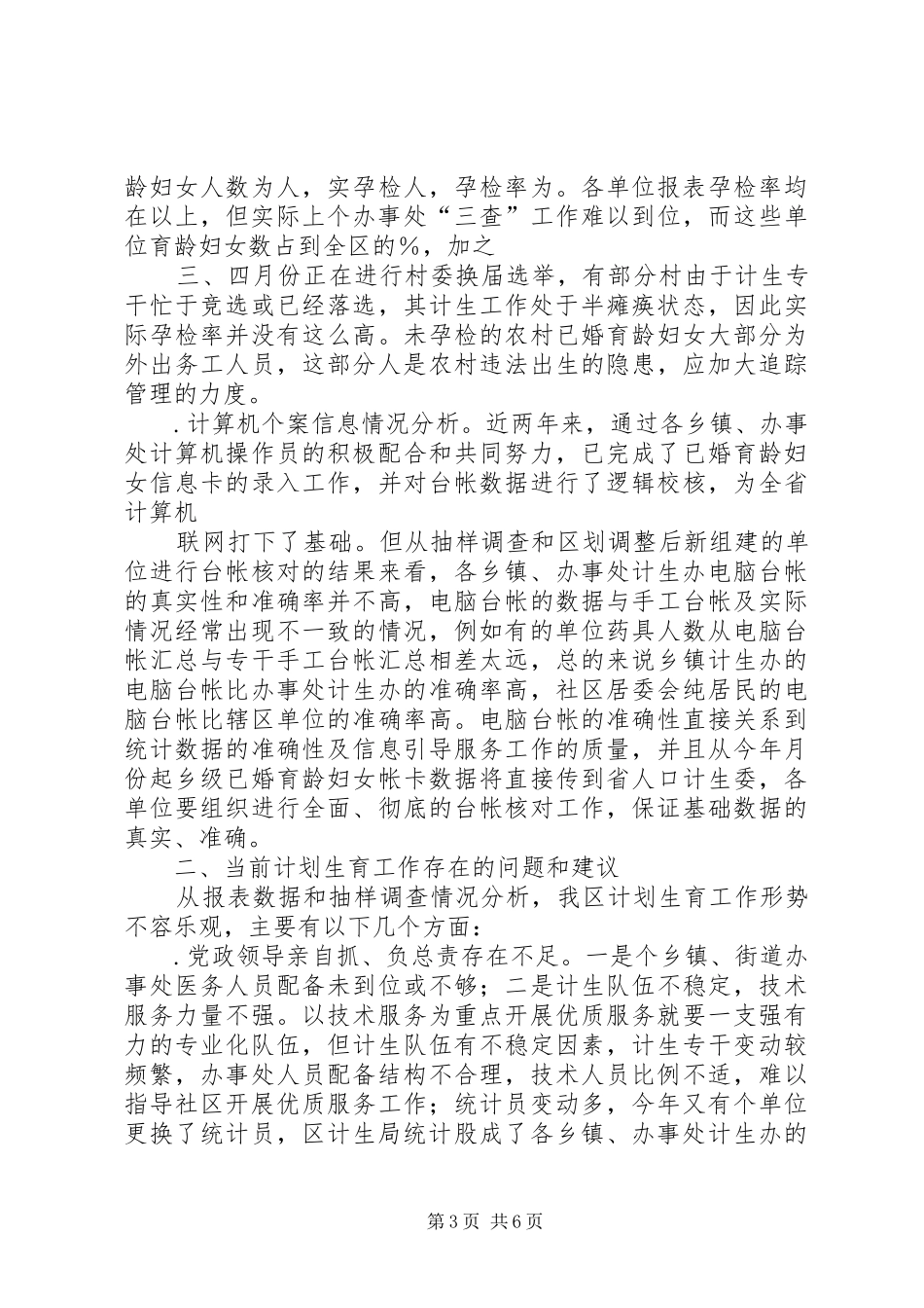 ×区××年上半年人口与计划生育工作形势分析报告_第3页