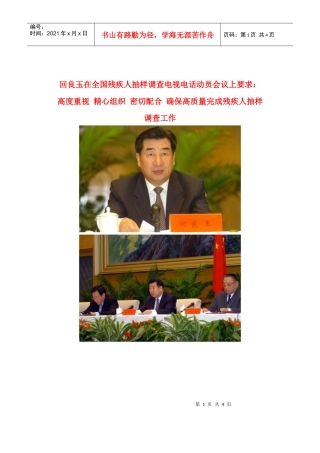回良玉在全国残疾人抽样调查电视电话动员会议上要求