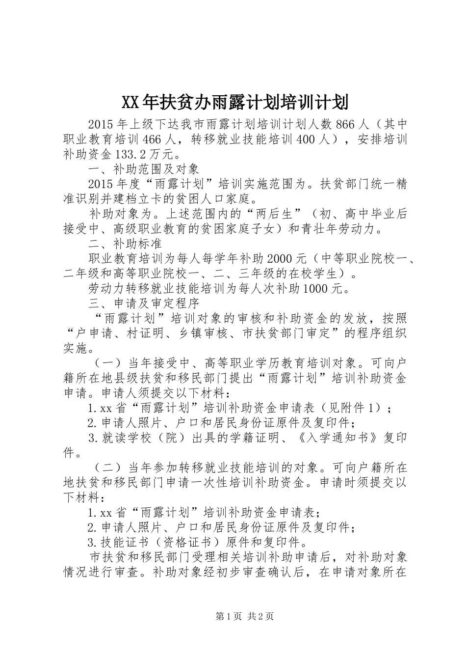 XX年扶贫办雨露计划培训计划_第1页