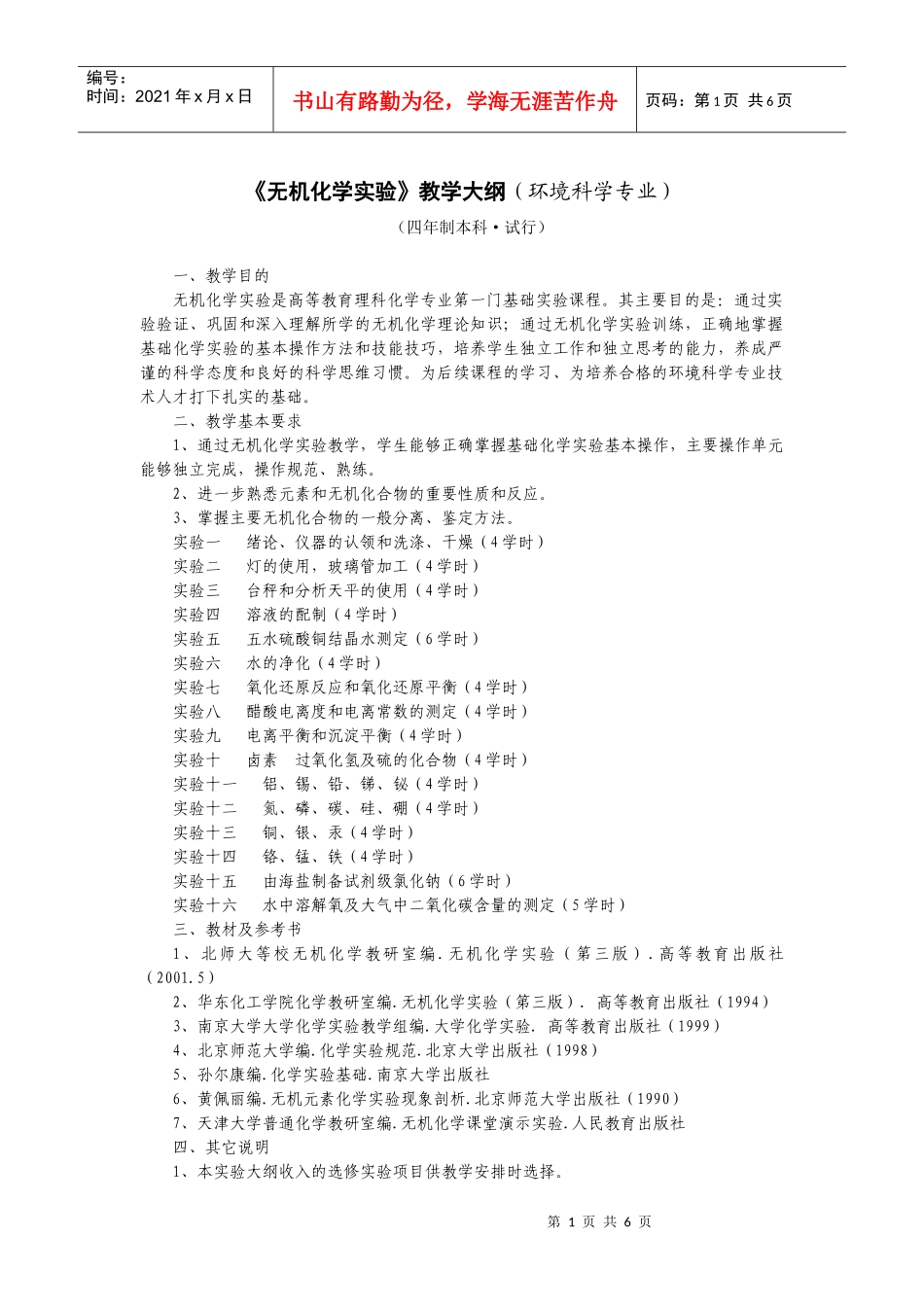 《无机化学实验》教学大纲（环境科学专业）_第1页