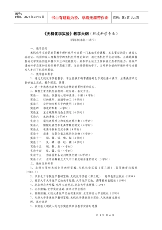 《无机化学实验》教学大纲（环境科学专业）