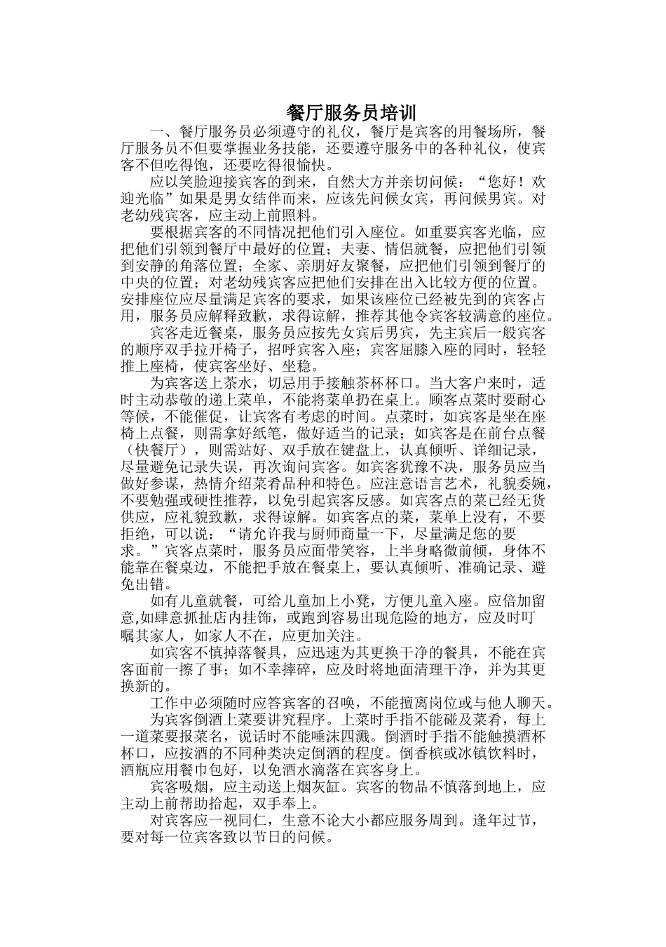餐厅服务员专项培训_第1页