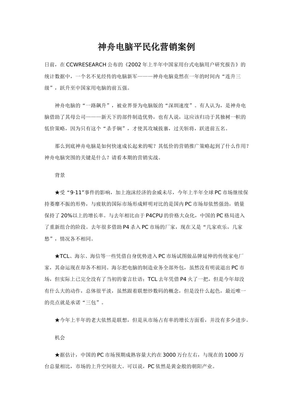 某电脑平民化营销案例_第1页