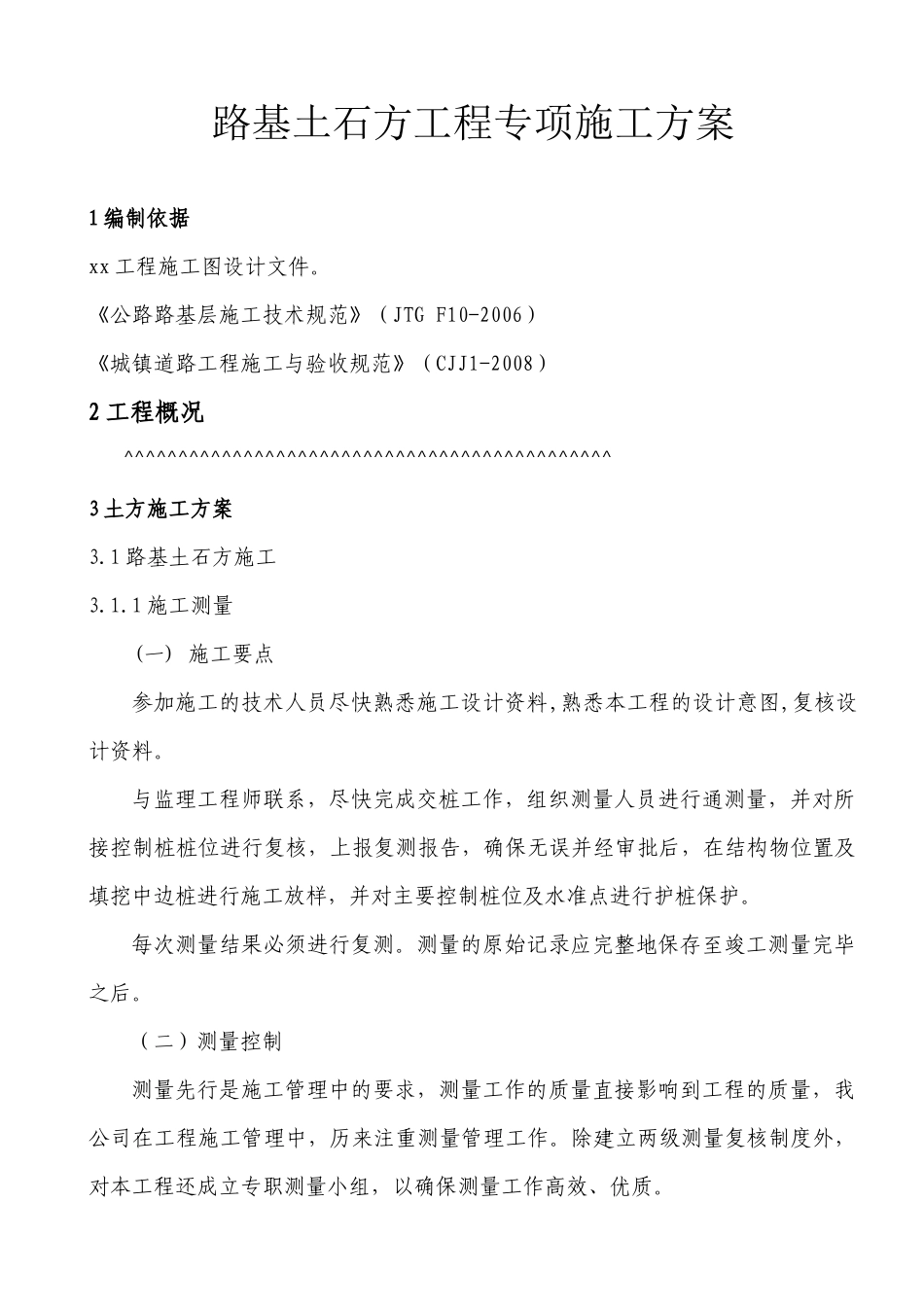 路基土石方专项施工方案_第1页