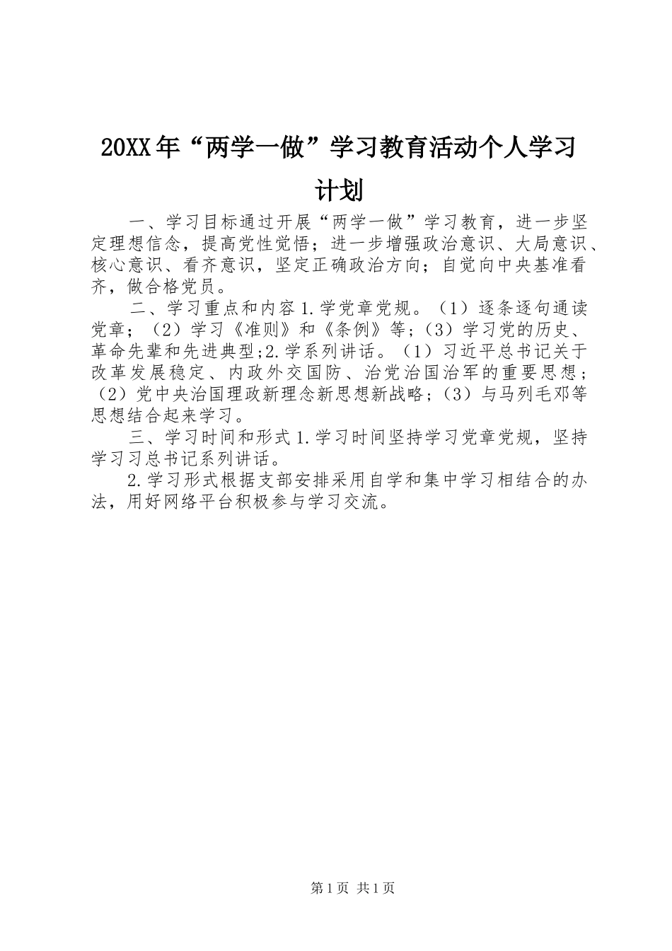 20XX年“两学一做”学习教育活动个人学习计划_第1页