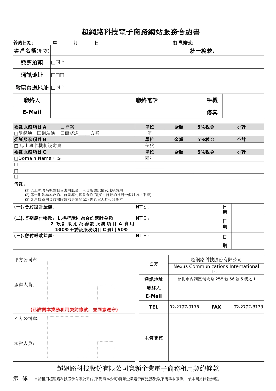 超网路科技电子商务网站服务合约书_第1页