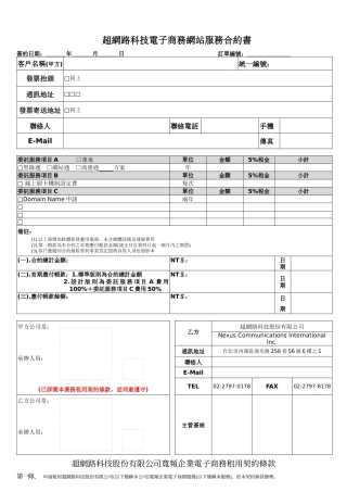 超网路科技电子商务网站服务合约书