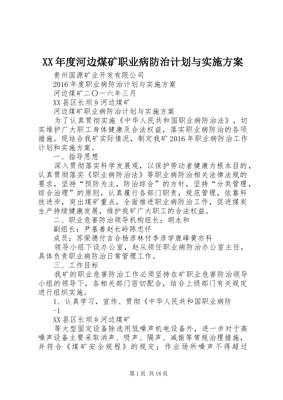 XX年度河边煤矿职业病防治计划与实施方案_第1页