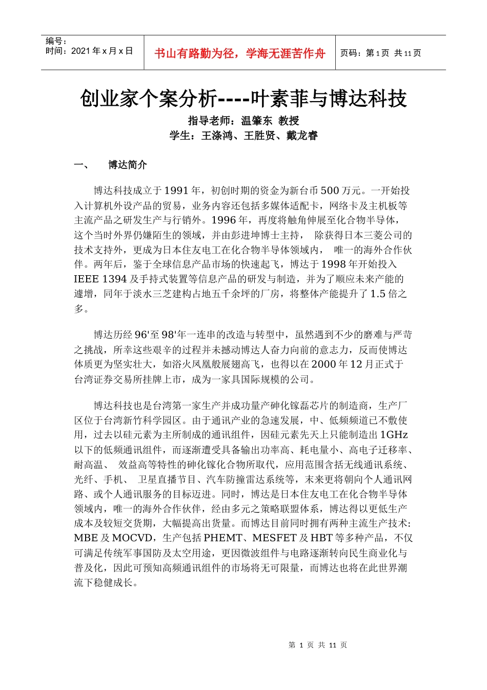 创业家个案分析叶素菲与博达科技_第1页