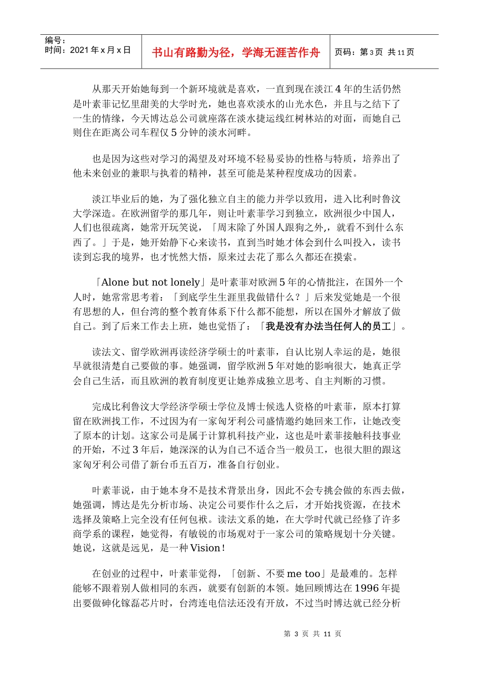创业家个案分析叶素菲与博达科技_第3页