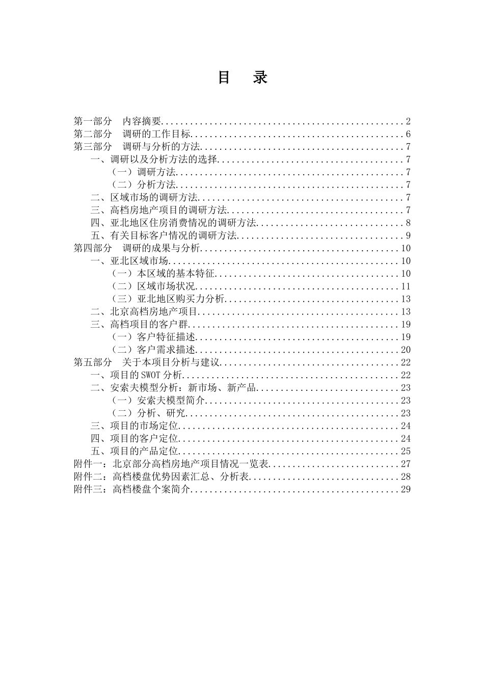 某花园项目前期市场调研分析报告_第1页