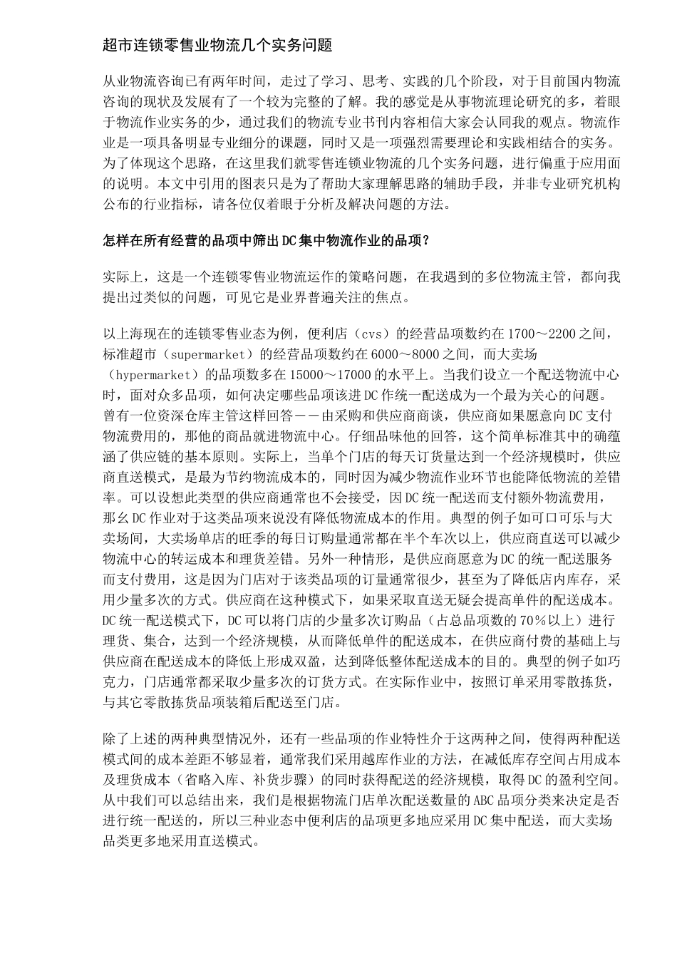 超市连锁零售业物流几个实务问题_第1页
