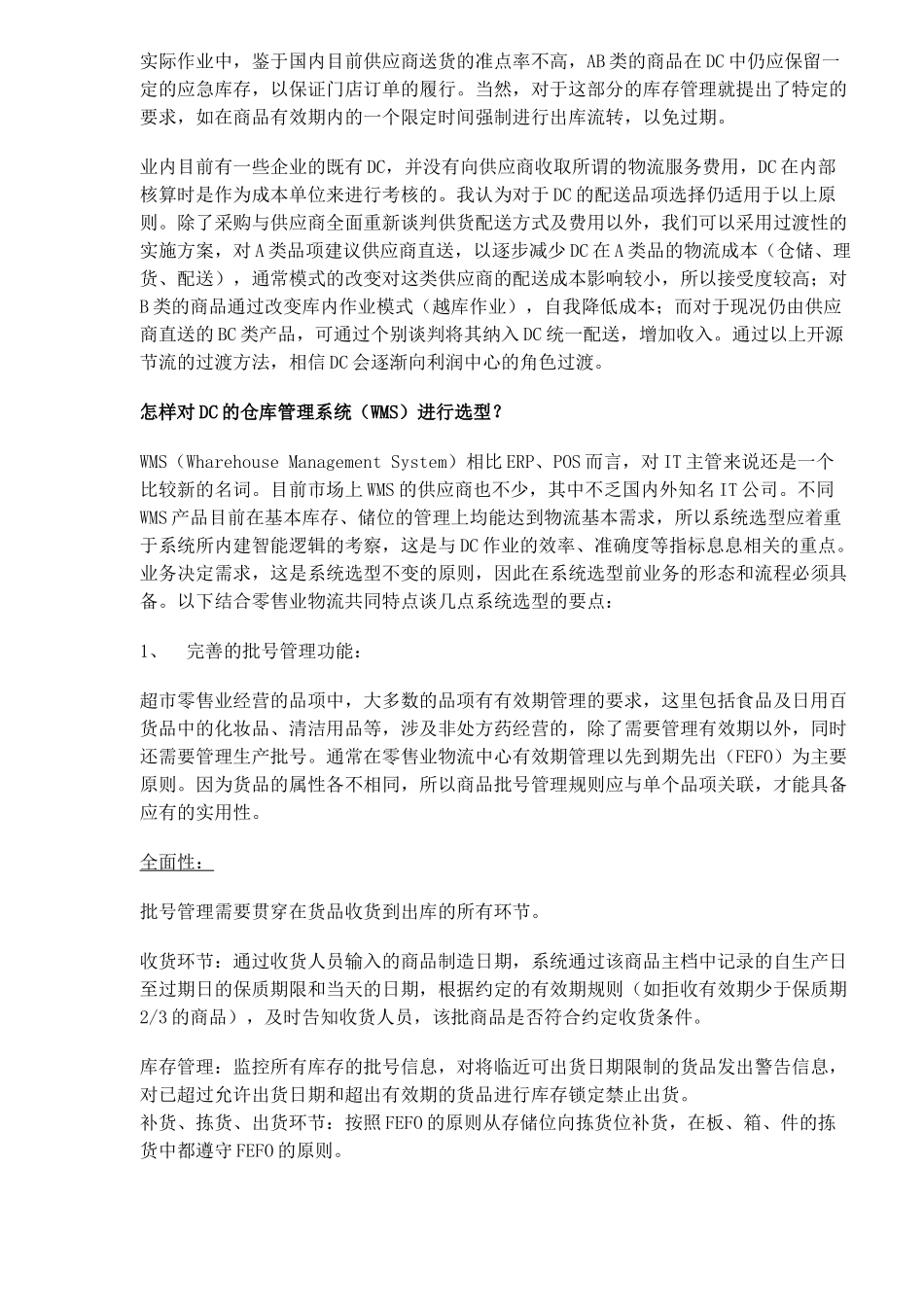 超市连锁零售业物流几个实务问题_第2页