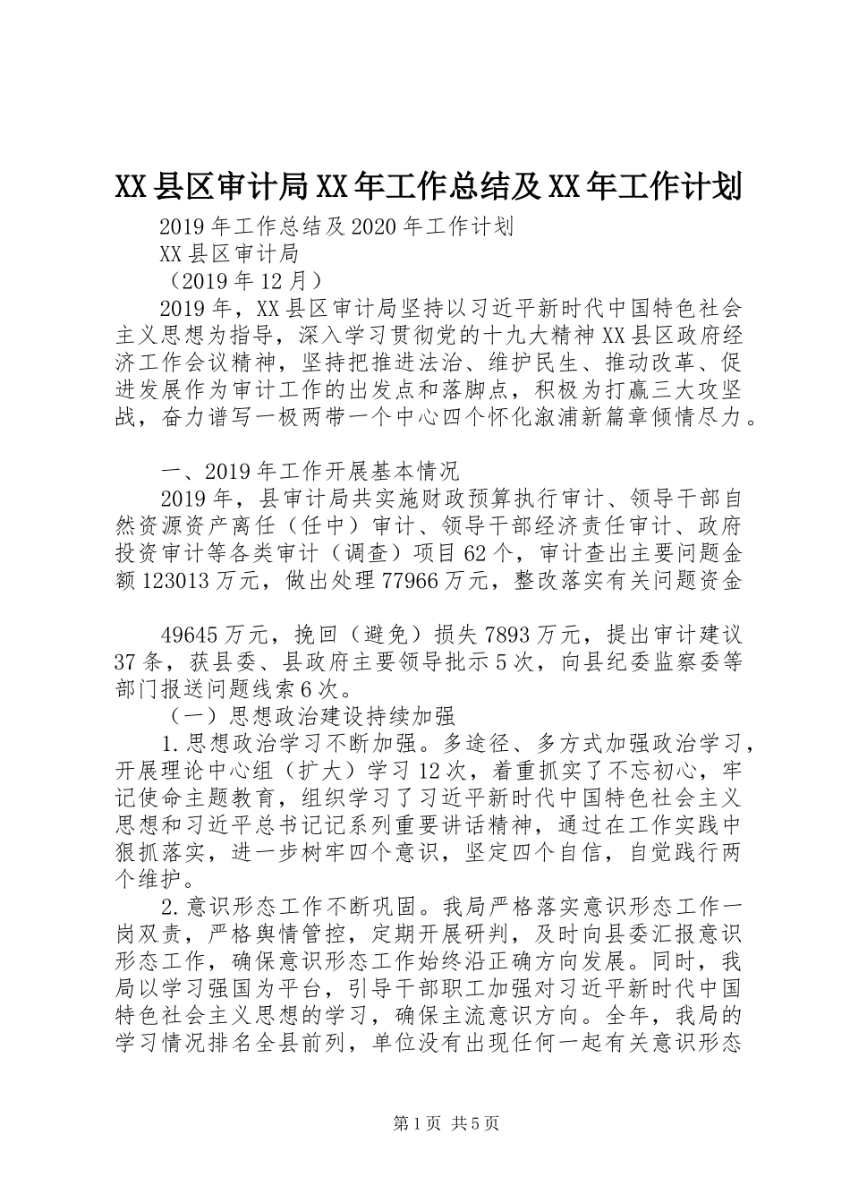 XX县区审计局XX年工作总结及XX年工作计划_第1页