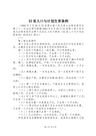 XX省人口与计划生育条例 (31)