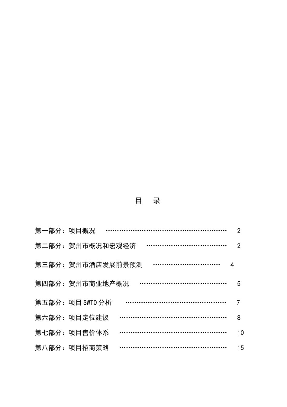 贺州某地产全程营销总案_第1页
