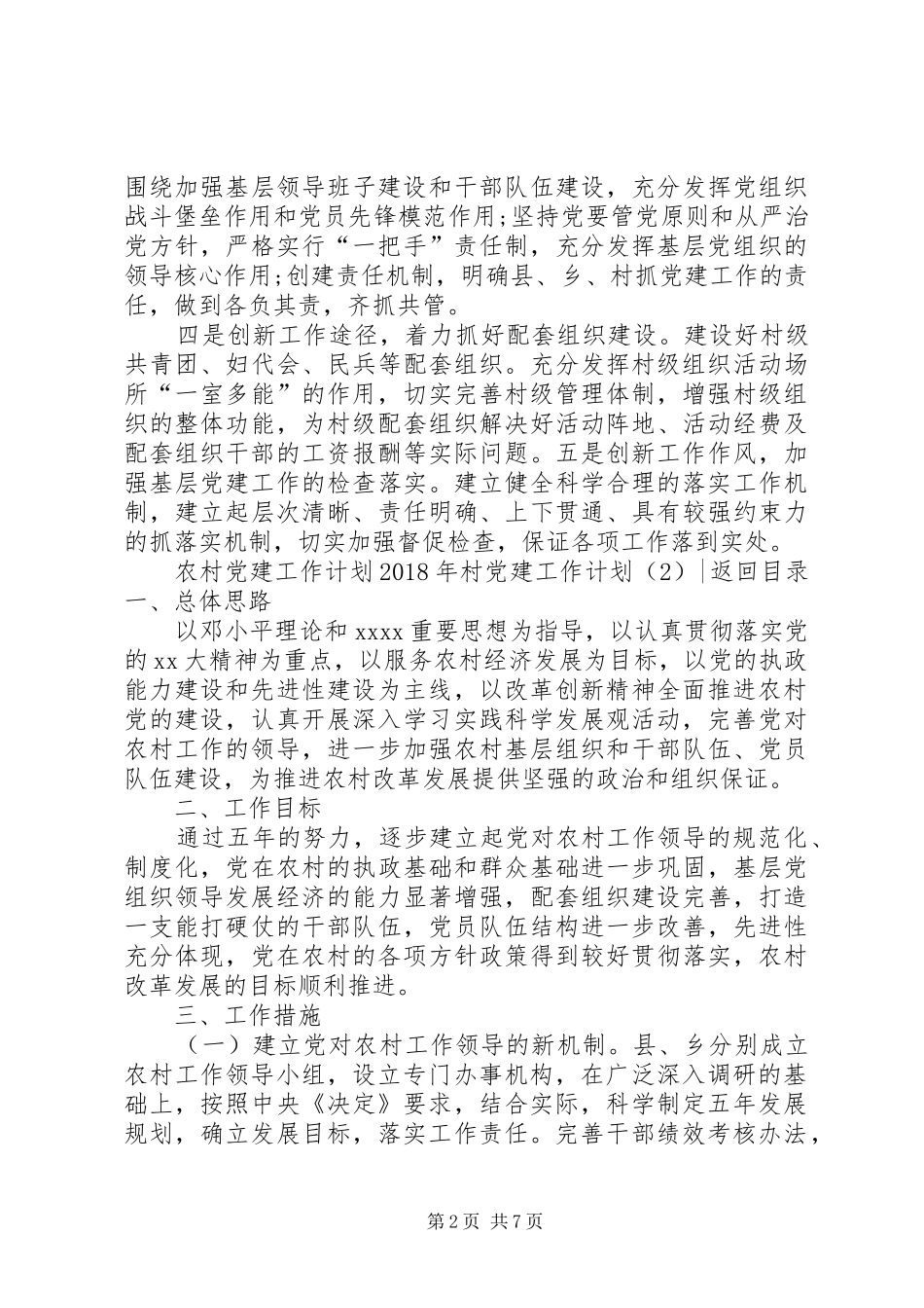 XX年村党建工作计划4篇_第2页