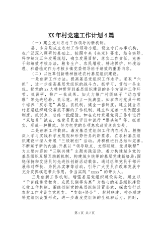 XX年村党建工作计划4篇