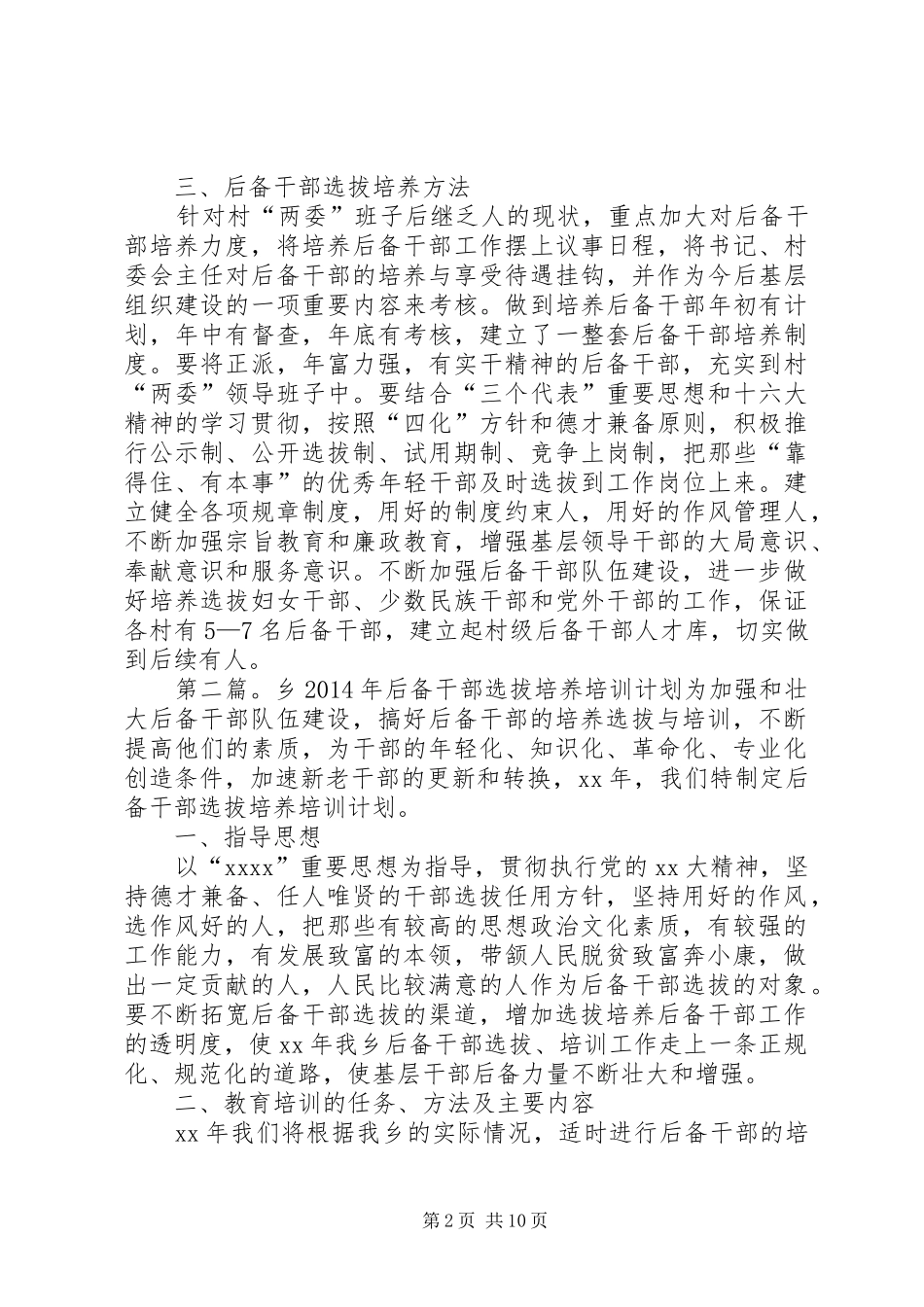X乡二00五年后备干部选拔培养培训计划(一)_第2页