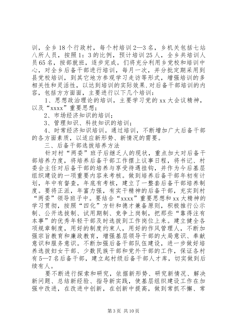 X乡二00五年后备干部选拔培养培训计划(一)_第3页