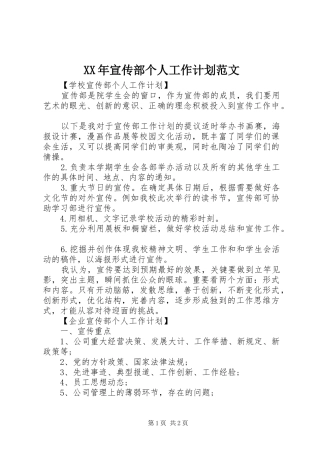 XX年宣传部个人工作计划范文