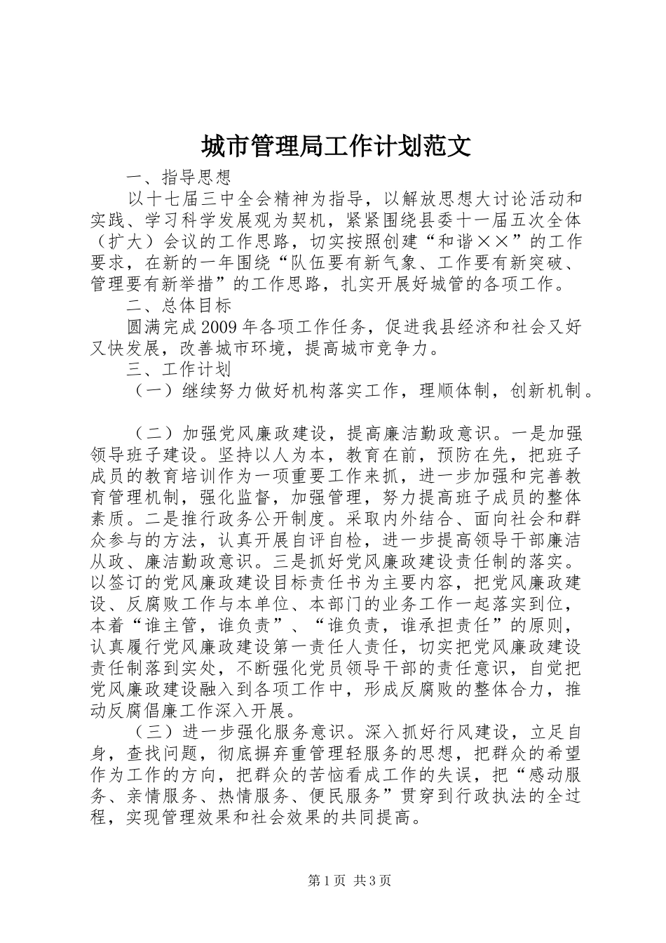 城市管理局工作计划范文_第1页