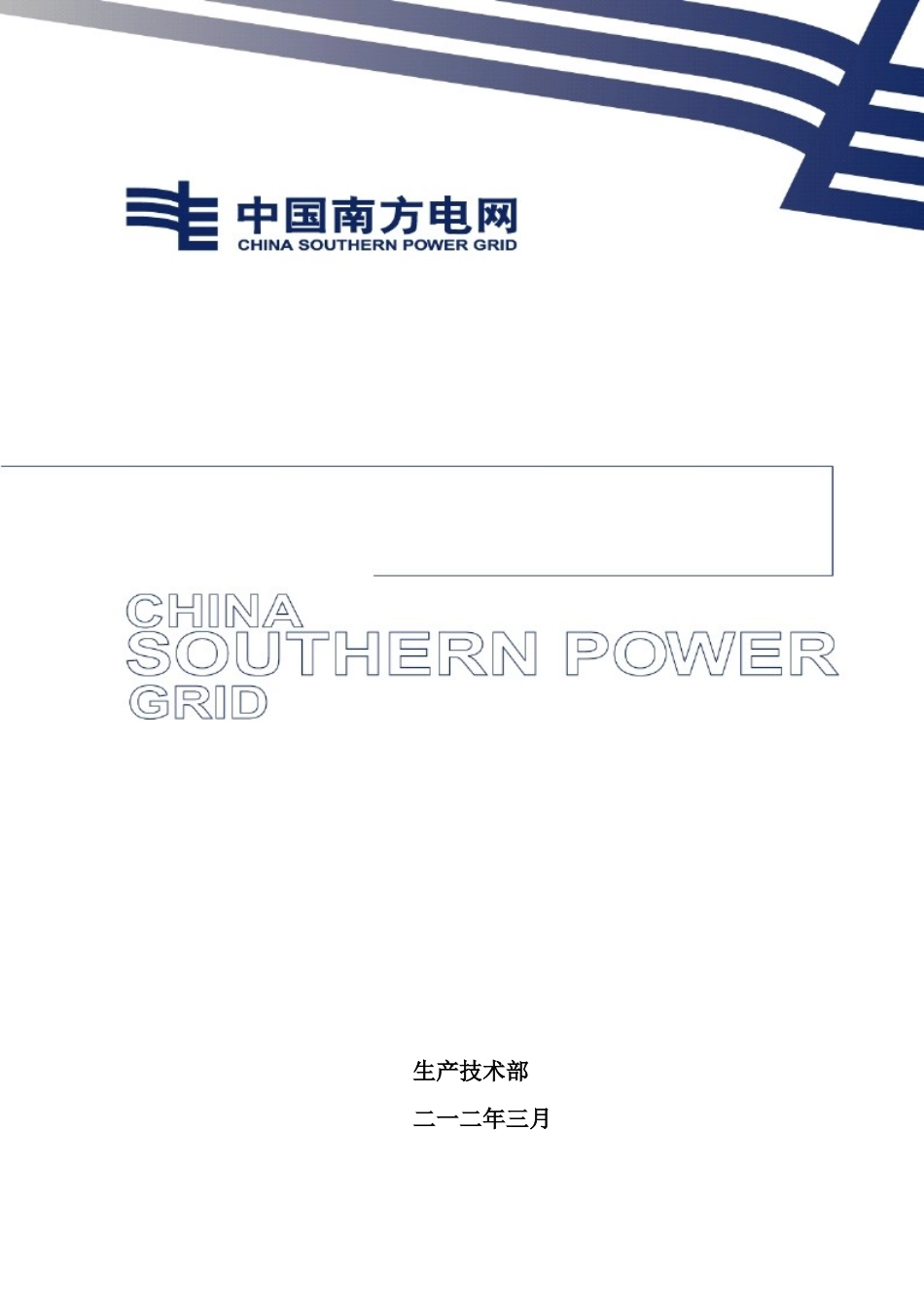 配网急修班组基本技能和核心业务学习手册_第1页