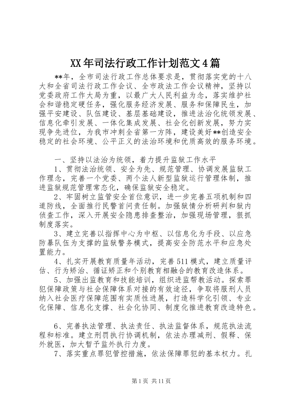 XX年司法行政工作计划范文4篇_第1页