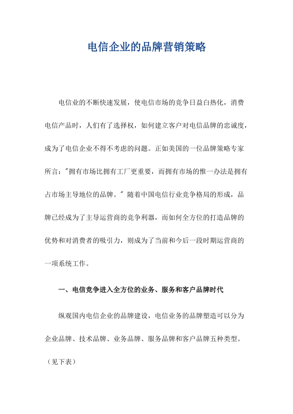 电信企业的品牌营销策略( 9)_第1页