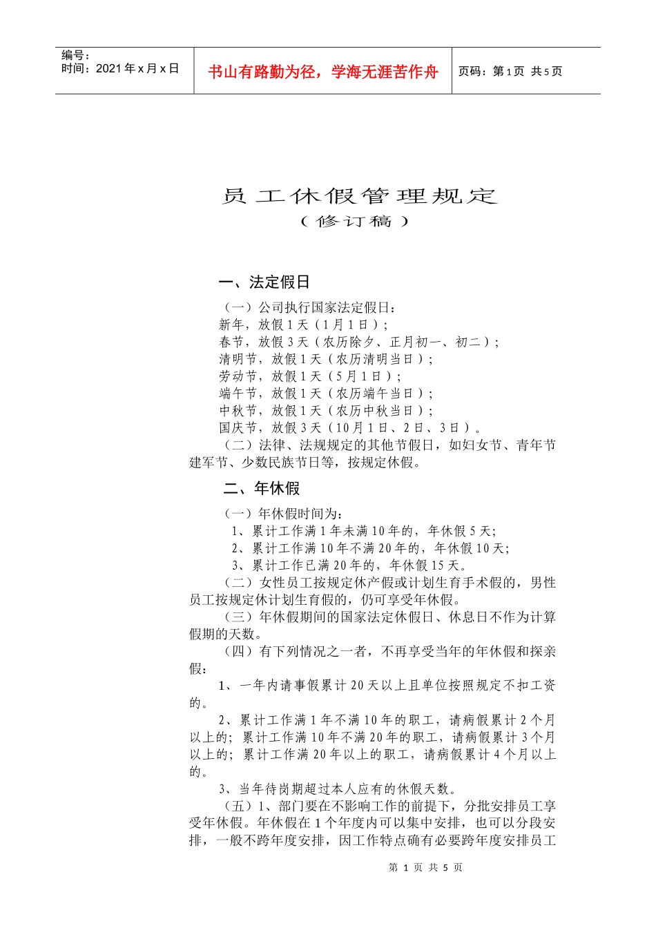 员工休假管理规定_第1页