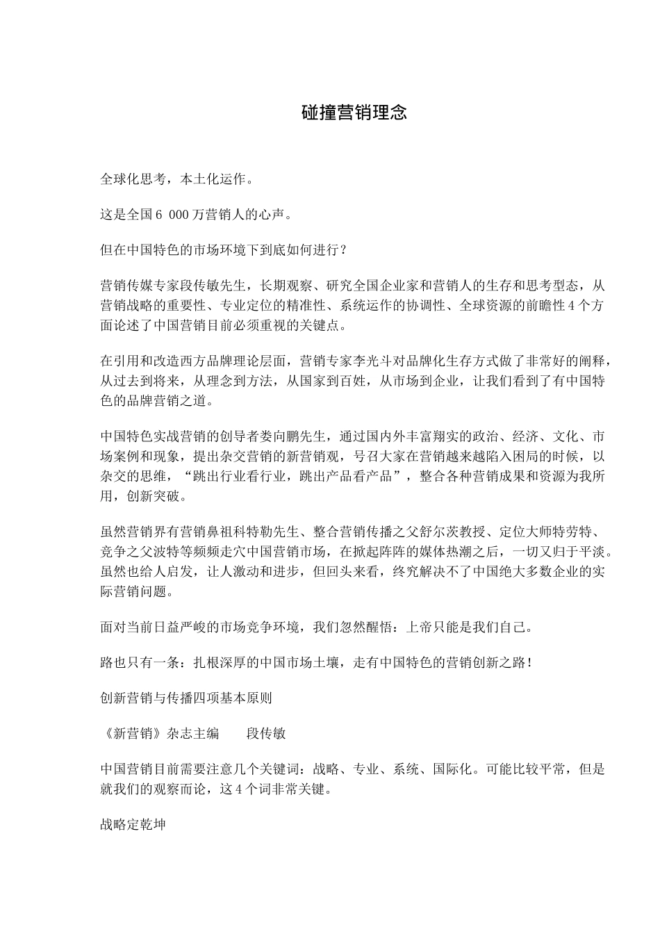 碰撞营销理念(6)(1)_第1页