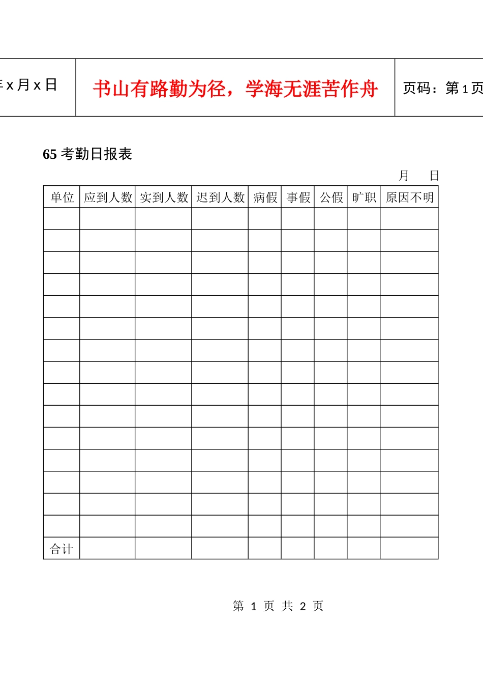人力资源-202265考勤日报表_第1页