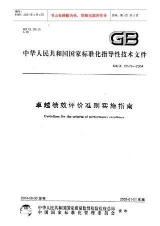 卓越绩效评价准则实施指南