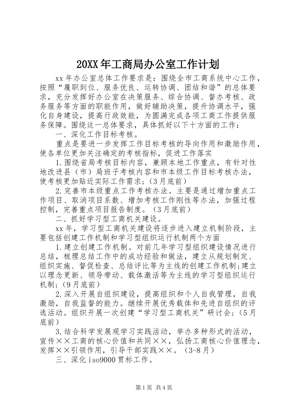 20XX年工商局办公室工作计划_第1页