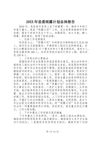 20XX年县委雨露计划总体报告