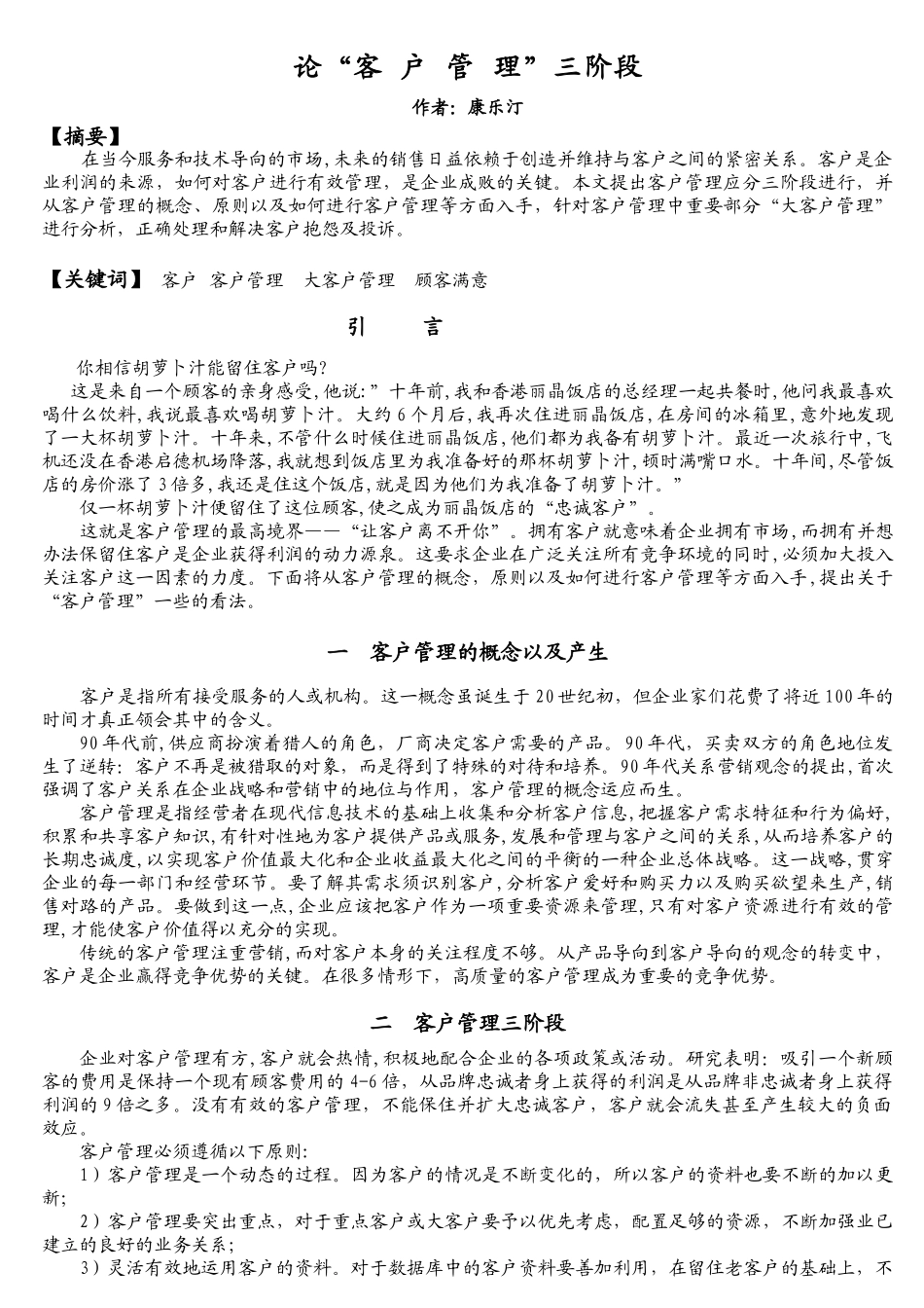 论“客户管理”三阶段_第1页