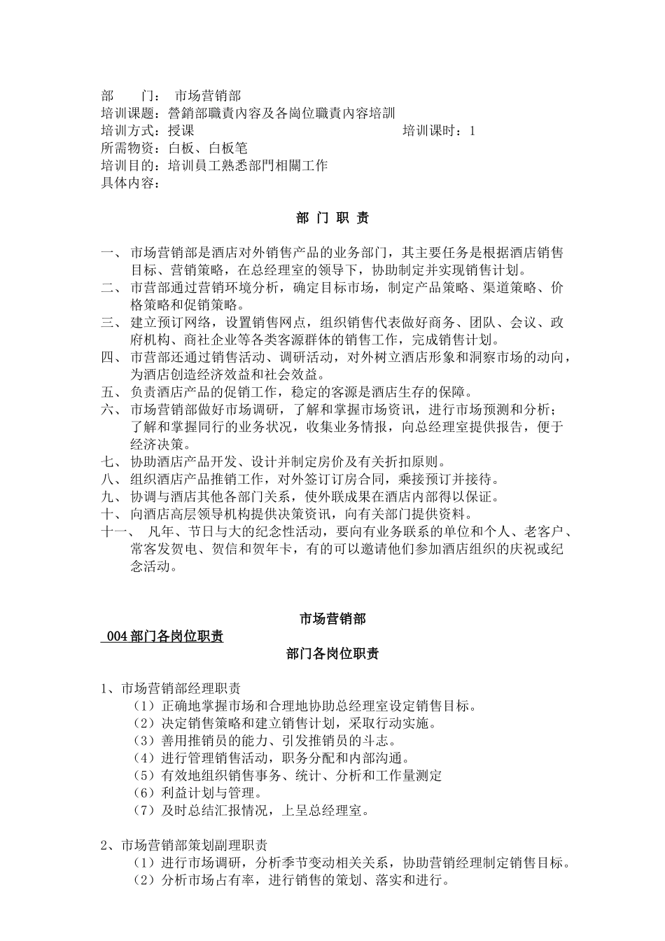 某酒店营销部职责內容及各岗位职责內容培训( 52)_第1页