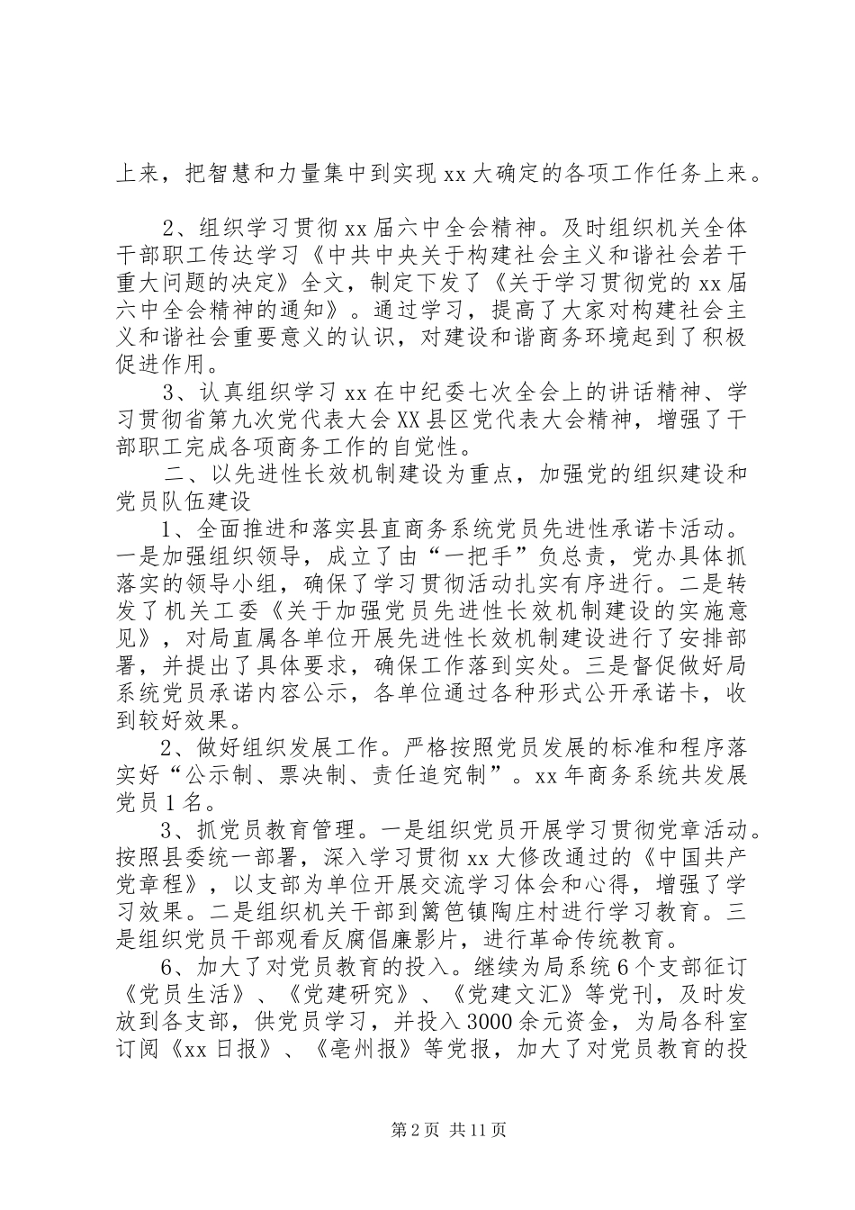 XX年度党建工作情况总结及XX年党建工作计划_第2页