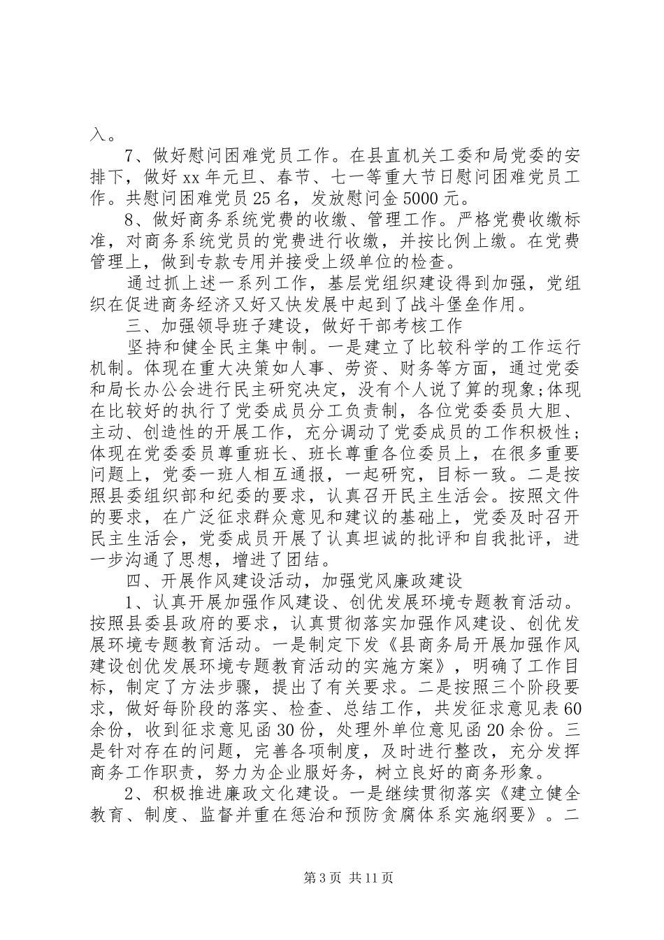 XX年度党建工作情况总结及XX年党建工作计划_第3页