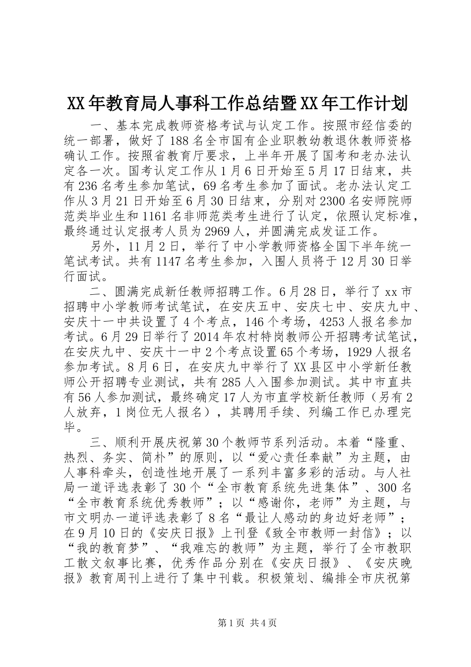XX年教育局人事科工作总结暨XX年工作计划_第1页