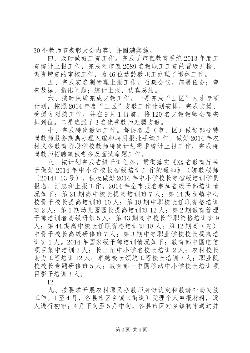 XX年教育局人事科工作总结暨XX年工作计划_第2页