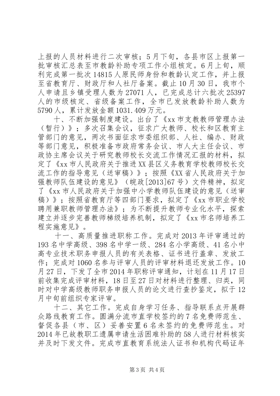 XX年教育局人事科工作总结暨XX年工作计划_第3页