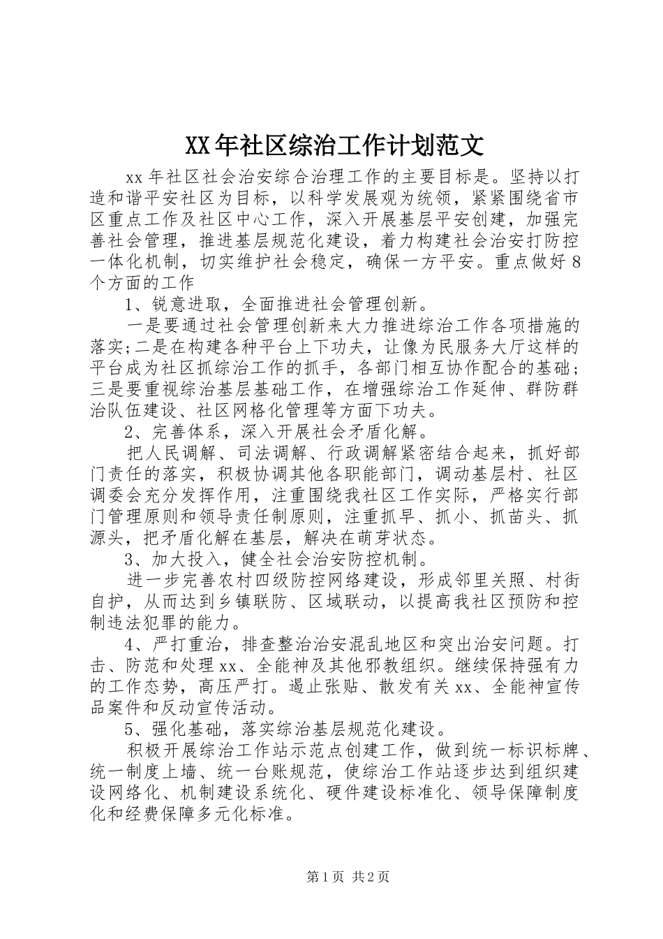 XX年社区综治工作计划范文_第1页
